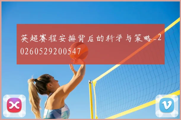 英超赛程安排背后的科学与策略_20260529200547