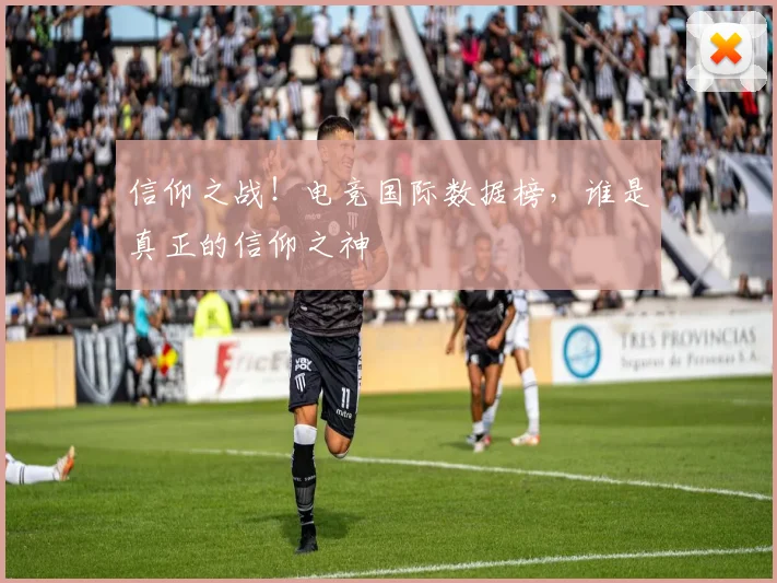信仰之战！电竞国际数据榜，谁是真正的信仰之神
