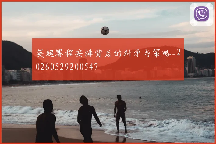 英超赛程安排背后的科学与策略_20260529200547