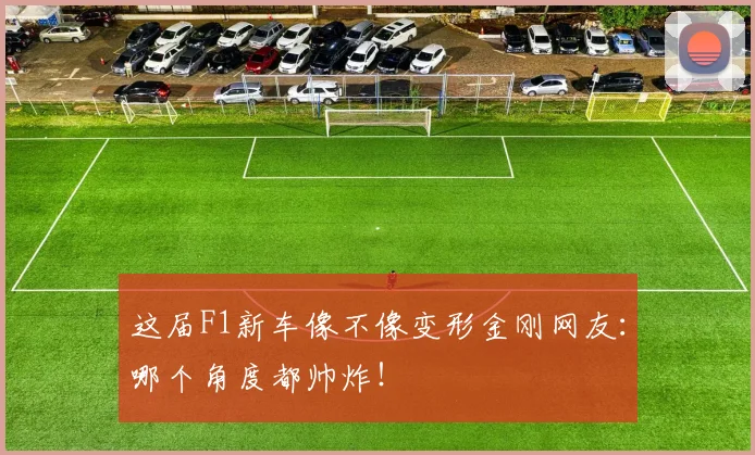 这届F1新车像不像变形金刚网友:哪个角度都帅炸!