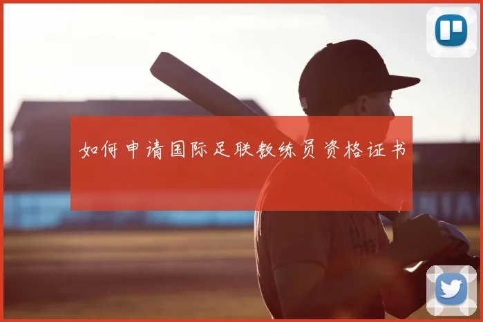 如何申请国际足联教练员资格证书