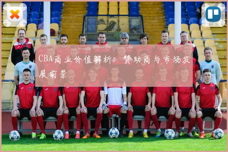 CBA商业价值解析:赞助商与市场发展前景