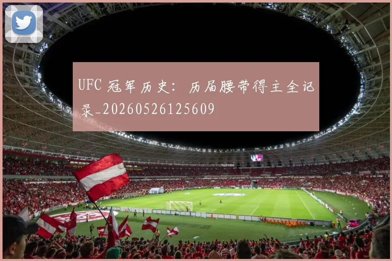 UFC 冠军历史：历届腰带得主全记录_20260526125609