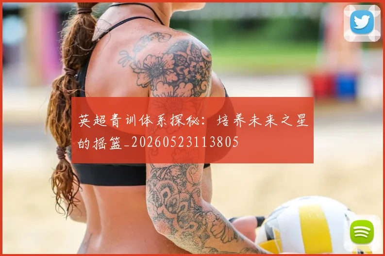 英超青训体系探秘：培养未来之星的摇篮_20260523113805