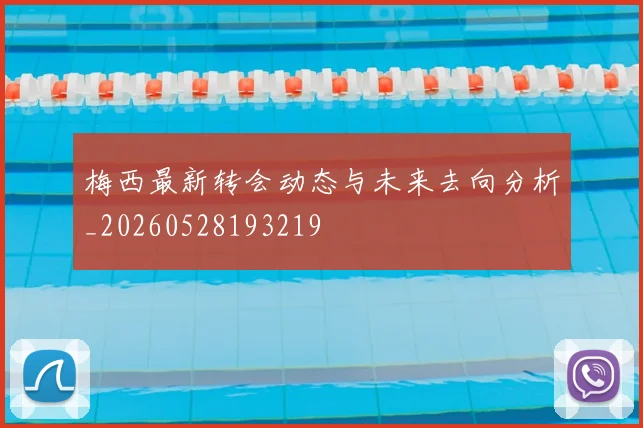 梅西最新转会动态与未来去向分析_20260528193219