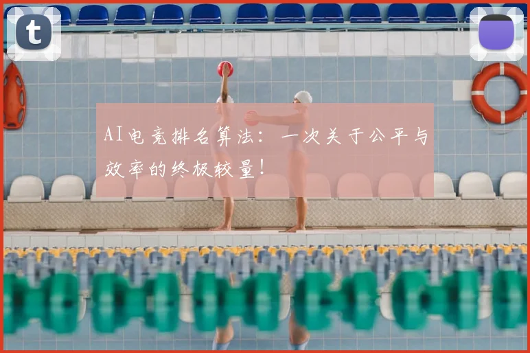 AI电竞排名算法:一次关于公平与效率的终极较量!