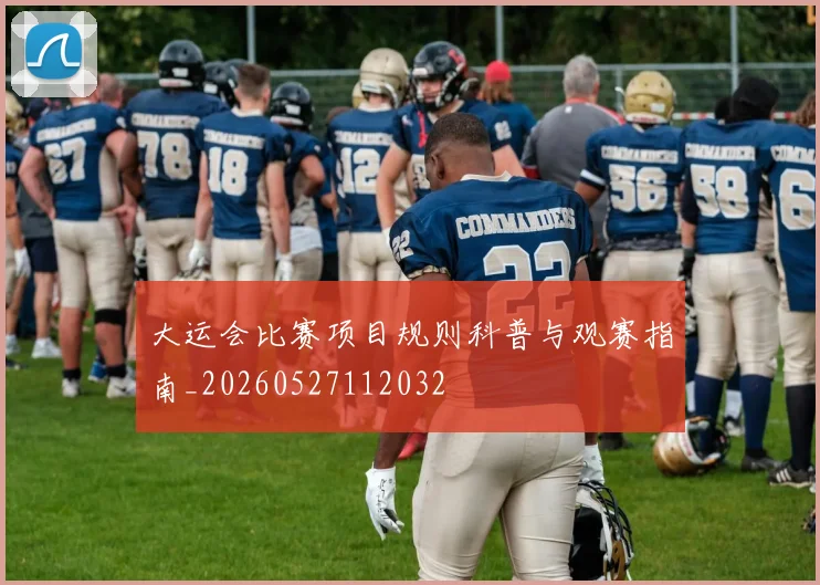 大运会比赛项目规则科普与观赛指南_20260527112032