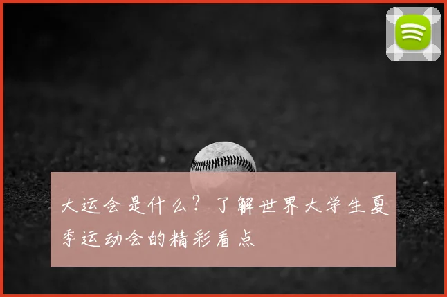 大运会是什么?了解世界大学生夏季运动会的精彩看点