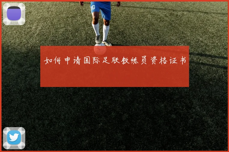 如何申请国际足联教练员资格证书