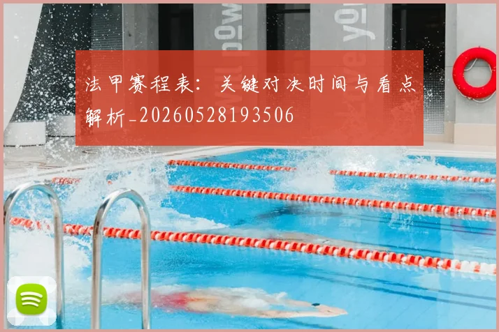 法甲赛程表：关键对决时间与看点解析_20260528193506