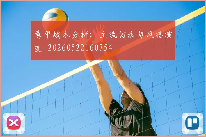 意甲战术分析:主流打法与风格演变_20260522160754