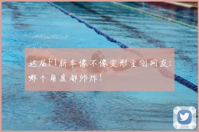 这届F1新车像不像变形金刚网友：哪个角度都帅炸！