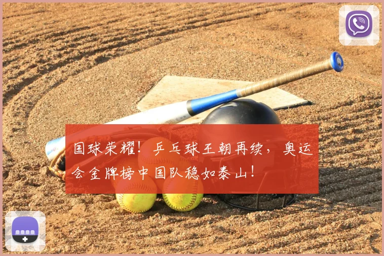 国球荣耀!乒乓球王朝再续,奥运会金牌榜中国队稳如泰山!