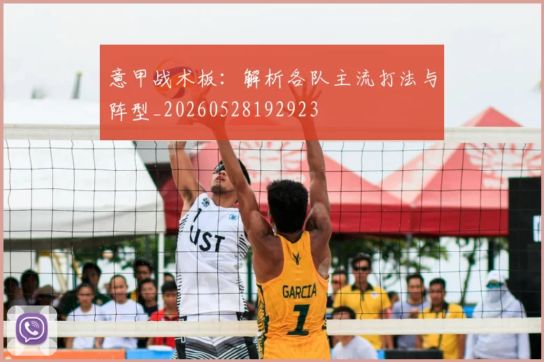 意甲战术板：解析各队主流打法与阵型_20260528192923