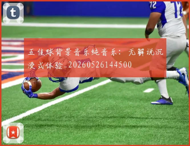 五佳球背景音乐纯音乐：无解说沉浸式体验_20260526144500