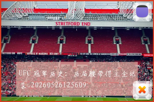 UFC 冠军历史:历届腰带得主全记录_20260526125609