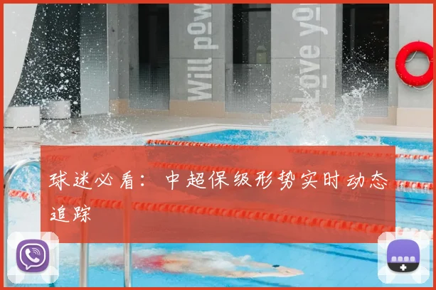 球迷必看:中超保级形势实时动态追踪
