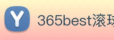 365best滚球app logo